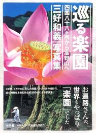 巡る楽園 : 四国八十八ケ所から高野山へ : 三好和義写真集