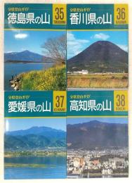 分県登山ガイド35～38　4冊セット　(徳島県の山／香川県の山／愛媛県の山／高知県の山)