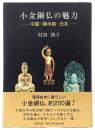 小金銅仏の魅力 : 中国・韓半島・日本
