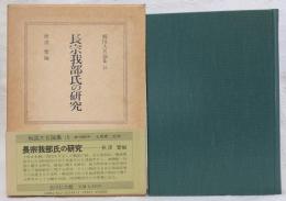 長宗我部氏の研究　<戦国大名論集　15>