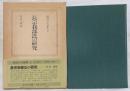 長宗我部氏の研究　<戦国大名論集　15>