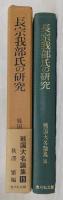 長宗我部氏の研究　<戦国大名論集　15>