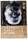 回顧入江泰吉の仕事