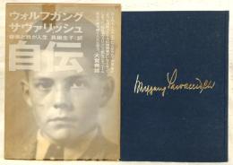 音楽と我が人生 : サヴァリッシュ自伝