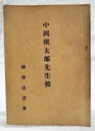 中岡慎太郎先生伝