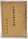 中岡慎太郎先生伝