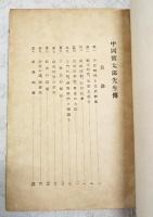 中岡慎太郎先生伝