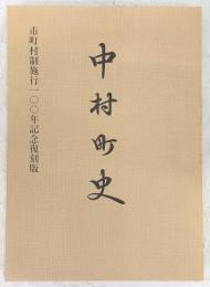 中村町史：市町村制施行100年記念復刻版　(高知県)