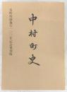 中村町史：市町村制施行100年記念復刻版　(高知県)
