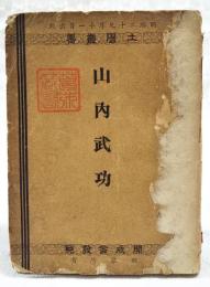 山内武功　土陽叢書