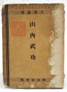 山内武功　土陽叢書