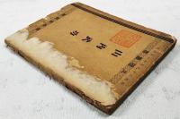 山内武功　土陽叢書
