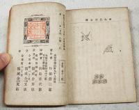 山内武功　土陽叢書