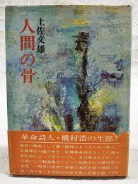 人間の骨
