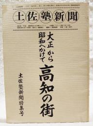 土佐塾新聞　179号　大正から昭和にかけて　高知の街　土佐塾新聞特集号