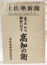 土佐塾新聞　179号　大正から昭和にかけて　高知の街　土佐塾新聞特集号