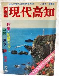 月刊　現代高知　昭和51年　陽春号　●特集・足摺をゆく 中村-清水-岬-竜串-宿毛 ●観光裏ばなしあれこれ　●土佐の小京都・中村