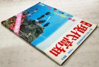 月刊　現代高知　昭和51年　陽春号　●特集・足摺をゆく 中村-清水-岬-竜串-宿毛 ●観光裏ばなしあれこれ　●土佐の小京都・中村