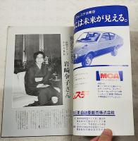 月刊　現代高知　昭和51年　陽春号　●特集・足摺をゆく 中村-清水-岬-竜串-宿毛 ●観光裏ばなしあれこれ　●土佐の小京都・中村