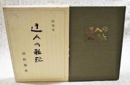 随想集　迂人の軌跡