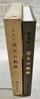 随想集　迂人の軌跡