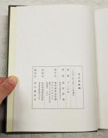随想集　迂人の軌跡