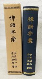 禅語字彙
