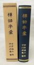 禅語字彙