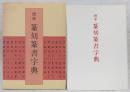標準篆刻篆書字典