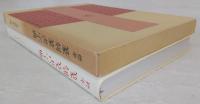 標準篆刻篆書字典