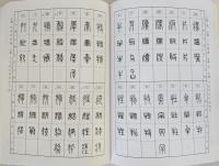 標準篆刻篆書字典