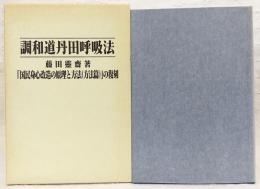 調和道丹田呼吸法 : 「国民身心改造の原理と方法」の復刻