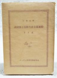 非同盟と国際共産主義運動