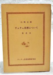 チュチェ思想について