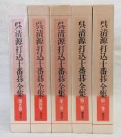 呉清源打込十番碁全集　全5巻揃い