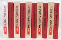 呉清源打込十番碁全集　全5巻揃い