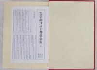 呉清源打込十番碁全集　全5巻揃い