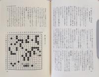呉清源打込十番碁全集　全5巻揃い