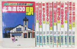 JR・私鉄全線各駅停車　全10巻＋別巻2冊