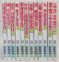 JR・私鉄全線各駅停車　全10巻＋別巻2冊
