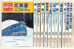 全線全駅鉄道の旅　全10巻＋別巻2冊