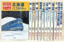 全線全駅鉄道の旅　全10巻＋別巻2冊