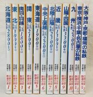 全線全駅鉄道の旅　全10巻＋別巻2冊