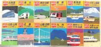 全線全駅鉄道の旅　全10巻＋別巻2冊