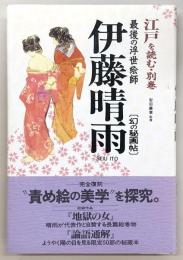 伊藤晴雨 : 幻の秘画帖