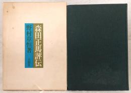 森田正馬評伝