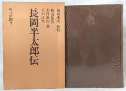 長岡半太郎伝