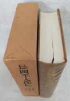 長岡半太郎伝