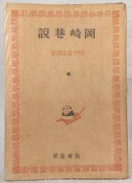 岡崎巷説