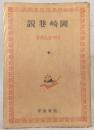 岡崎巷説